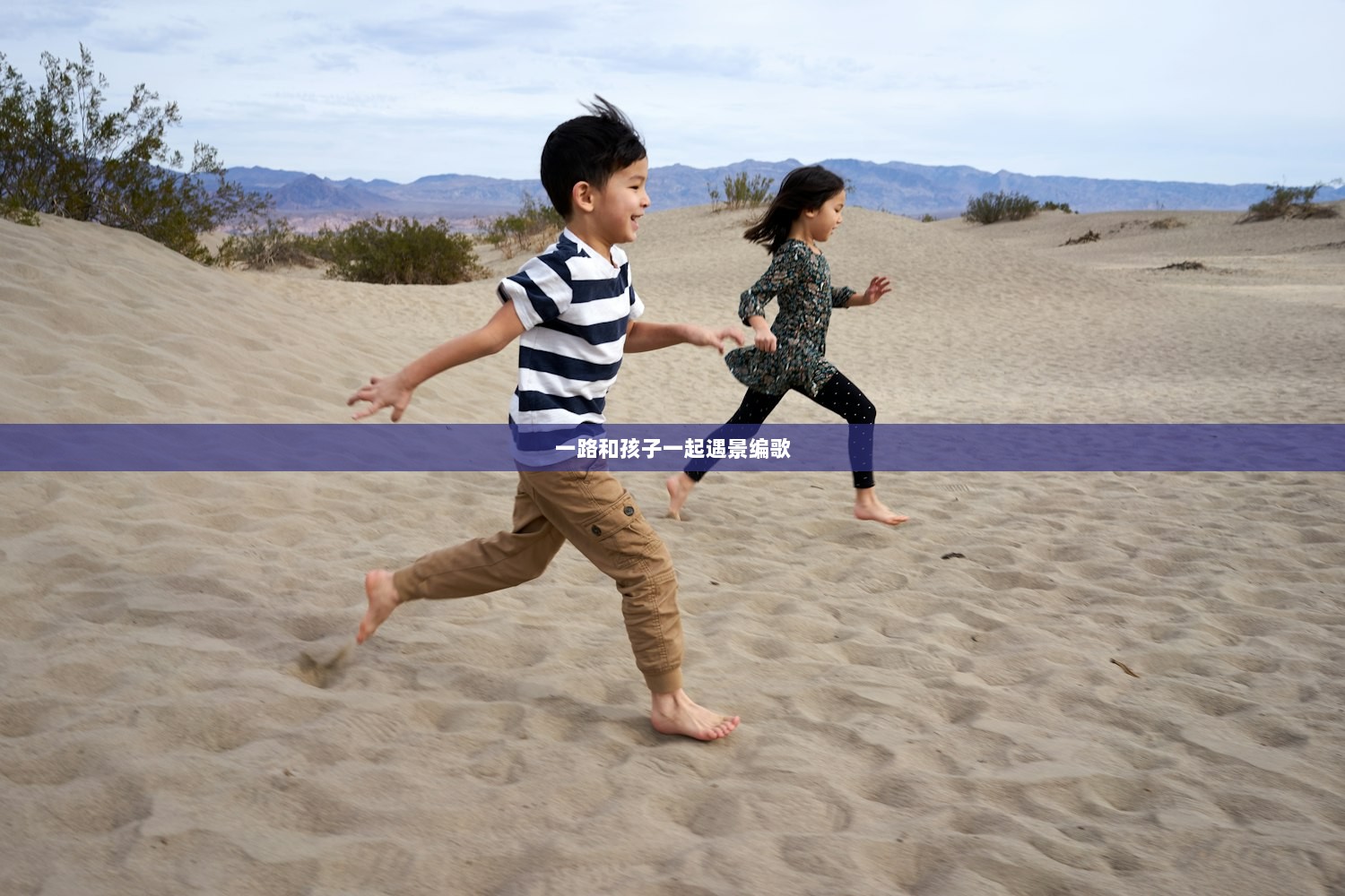 一路和孩子一起遇景编歌