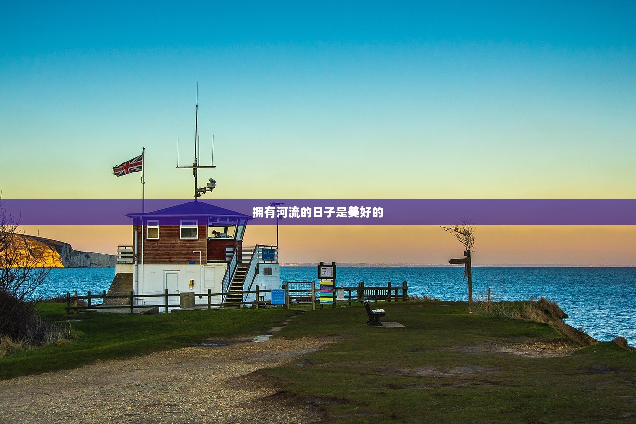 拥有河流的日子是美好的