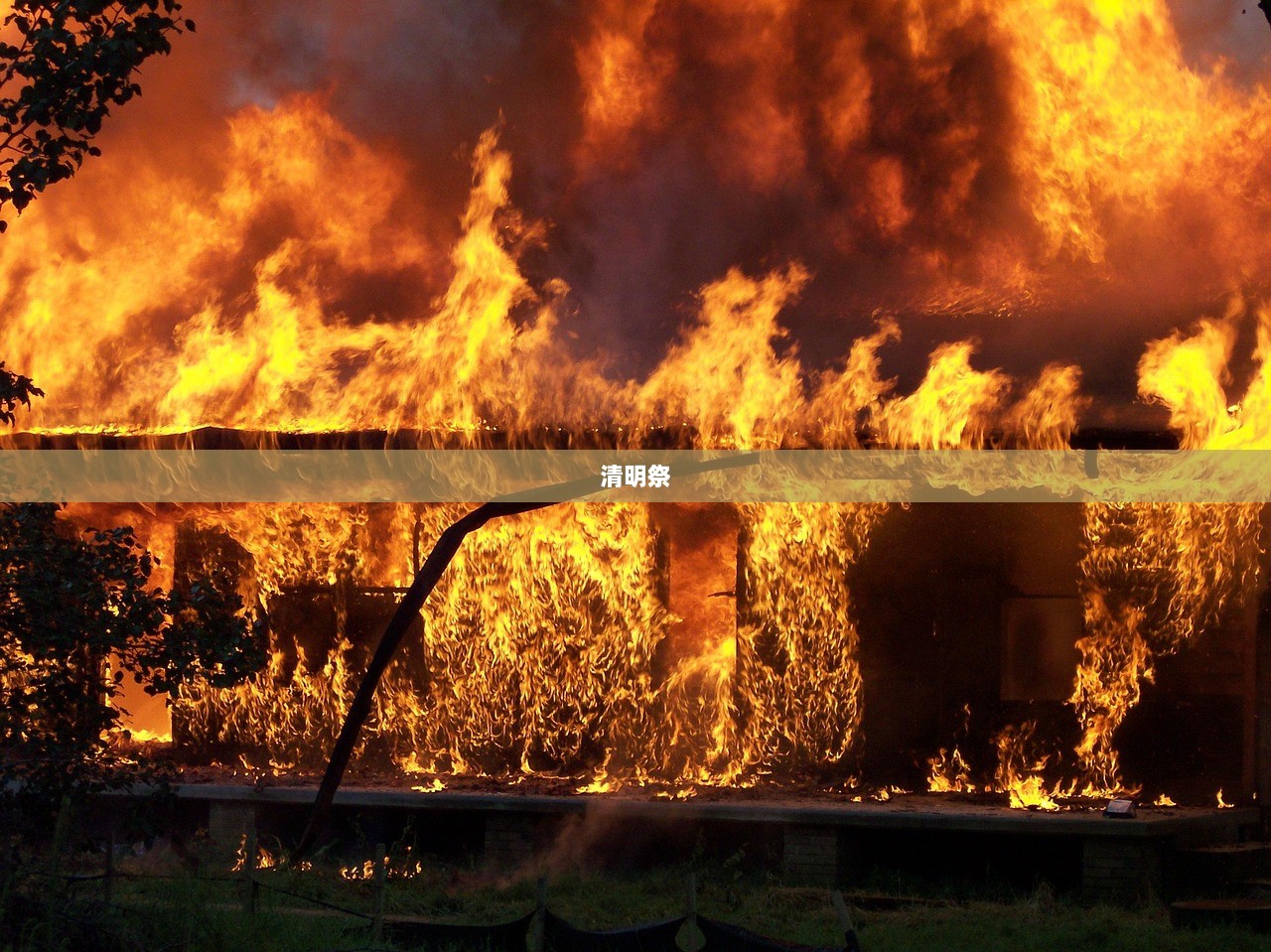 清明祭