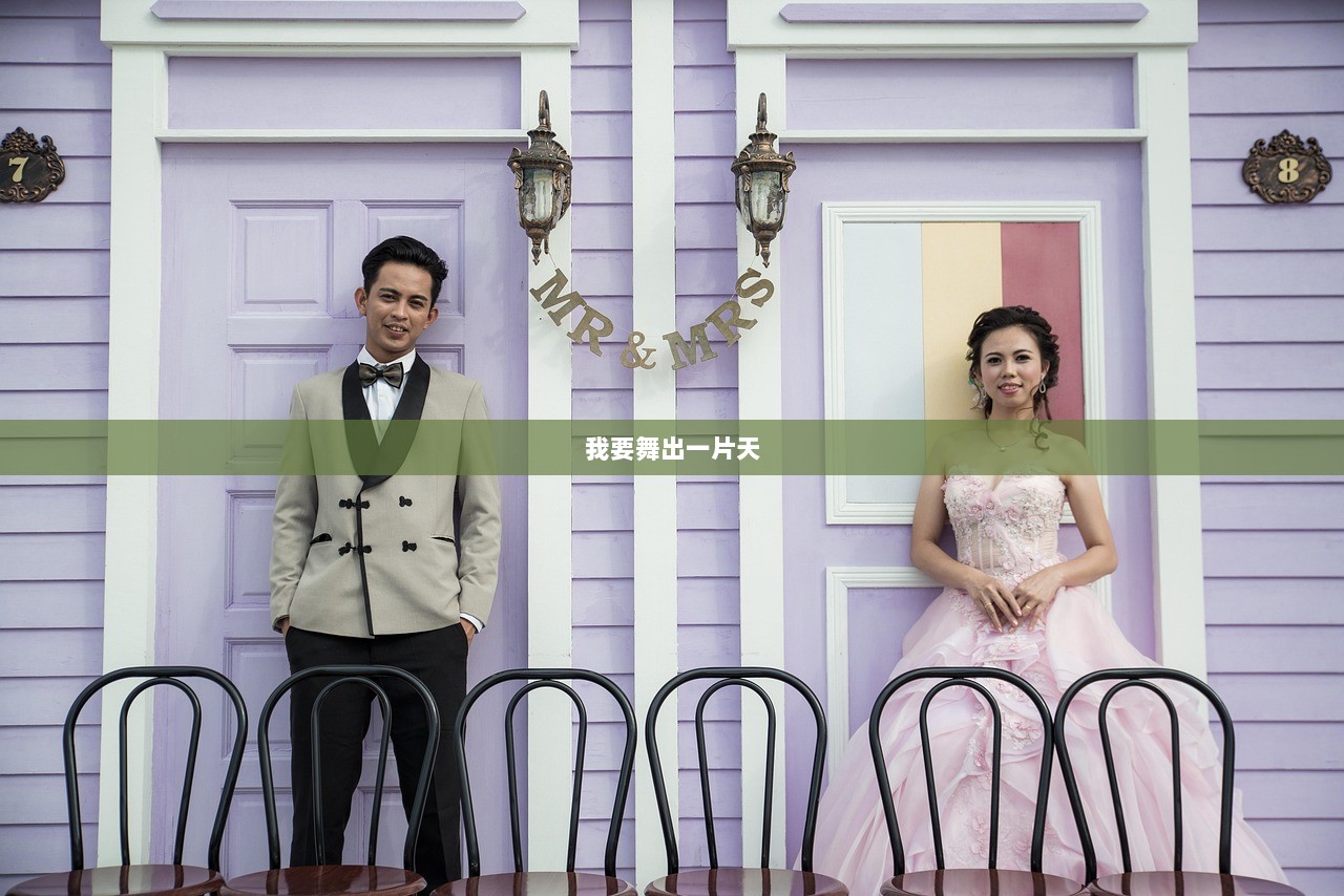 我要舞出一片天