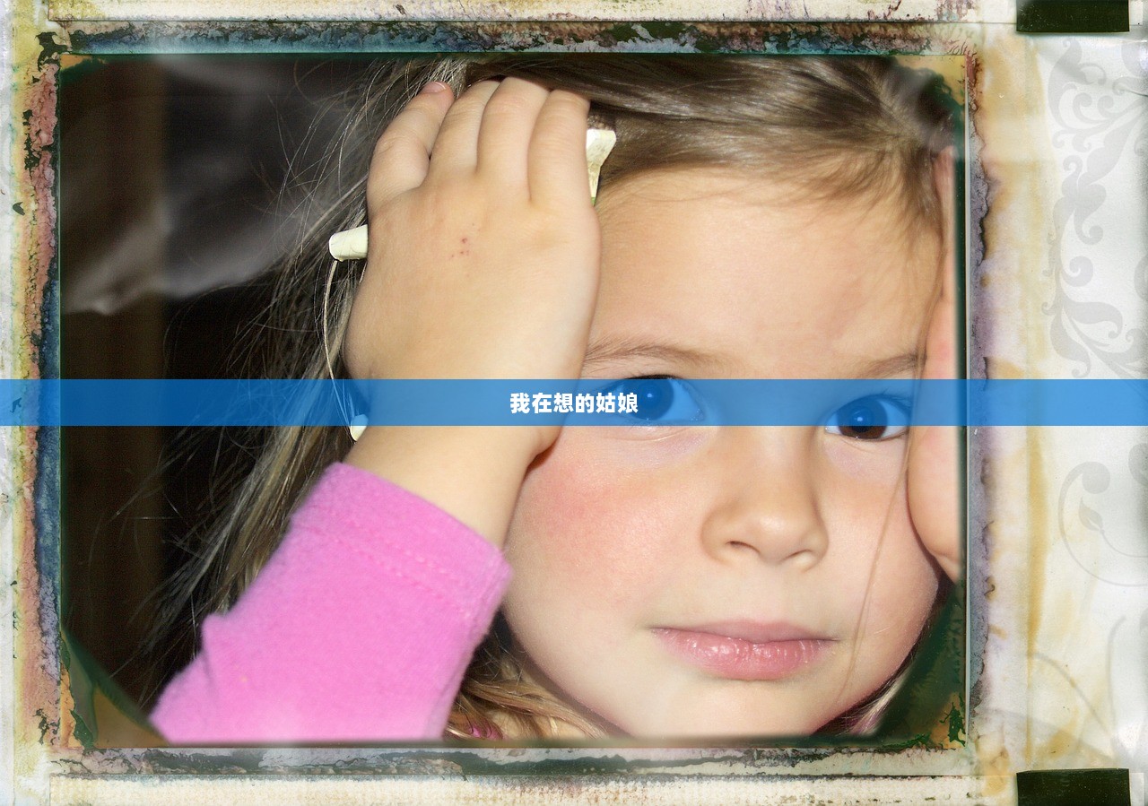 我在想的姑娘