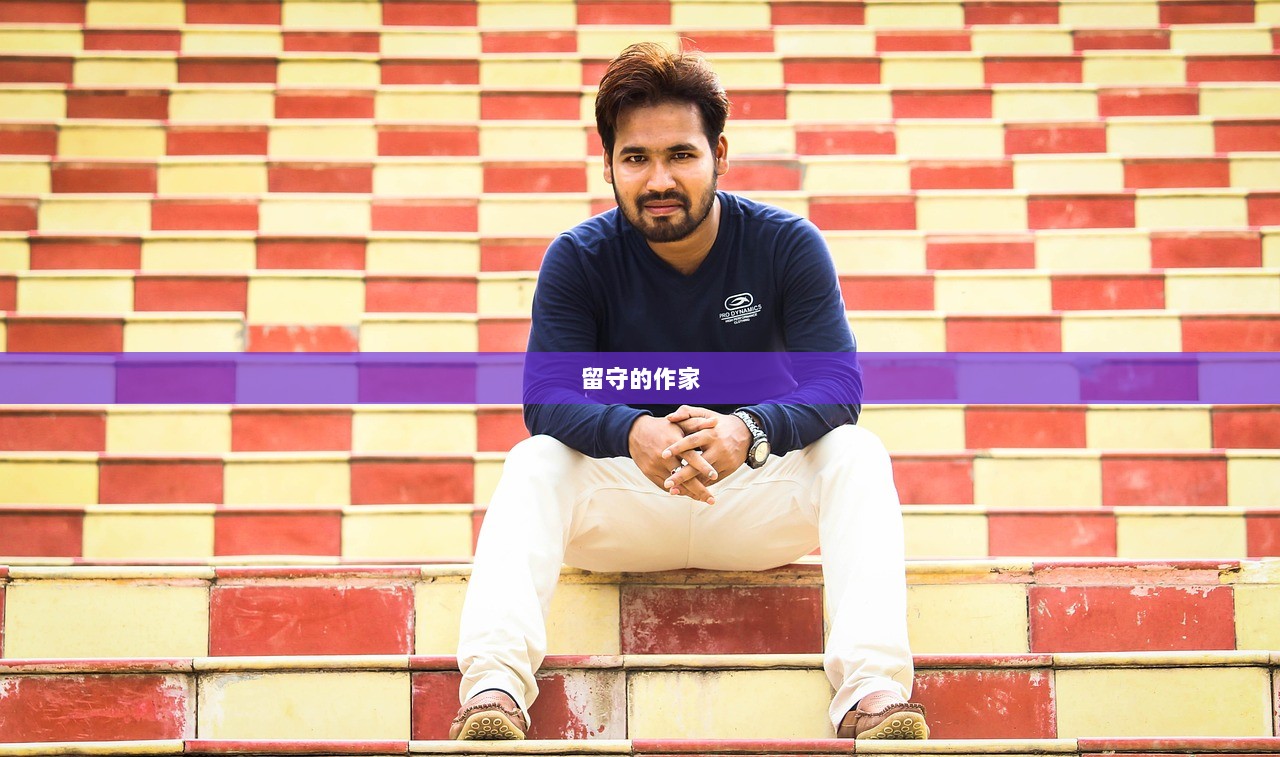 留守的作家