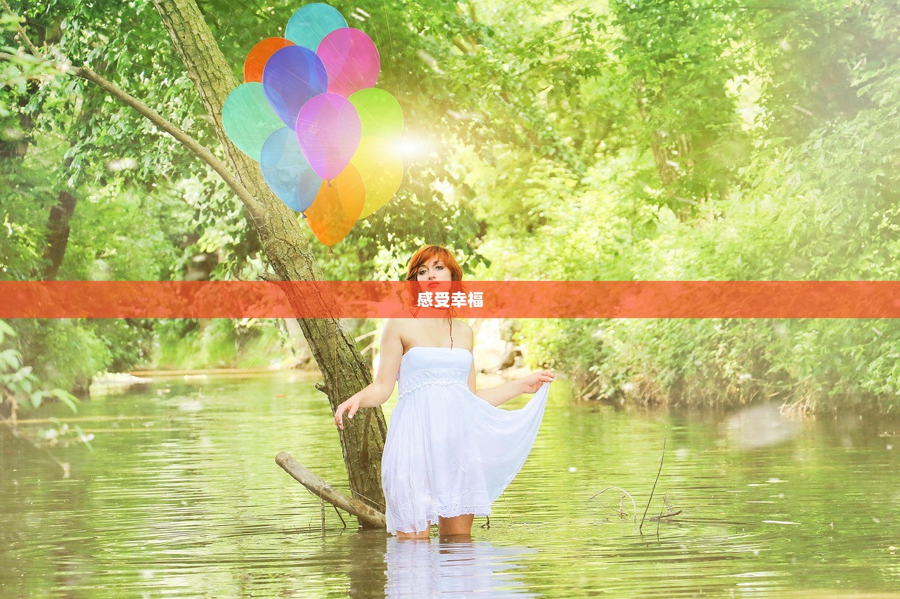 感受幸福  第1张