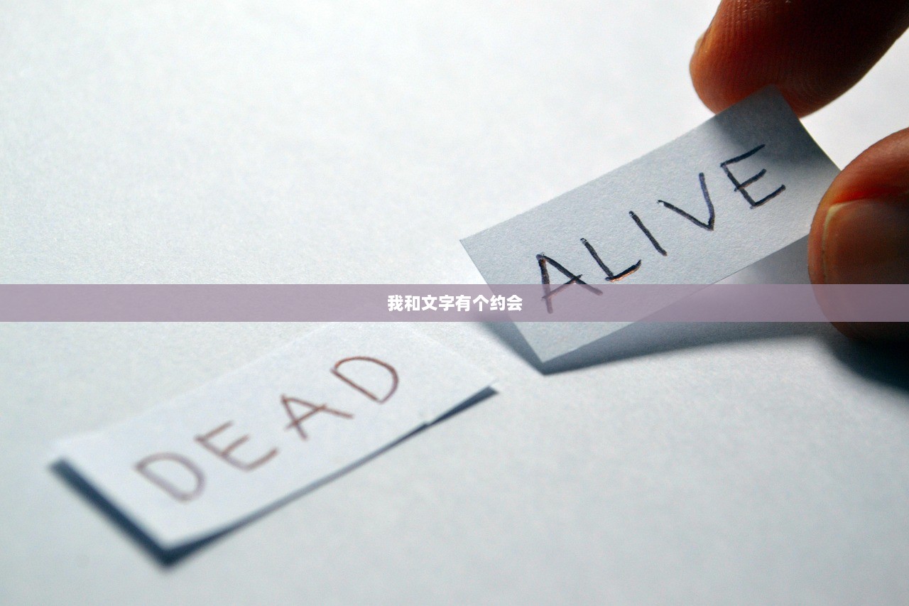 我和文字有个约会