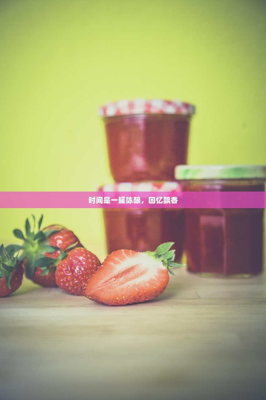 时间是一罐陈酿，回忆飘香