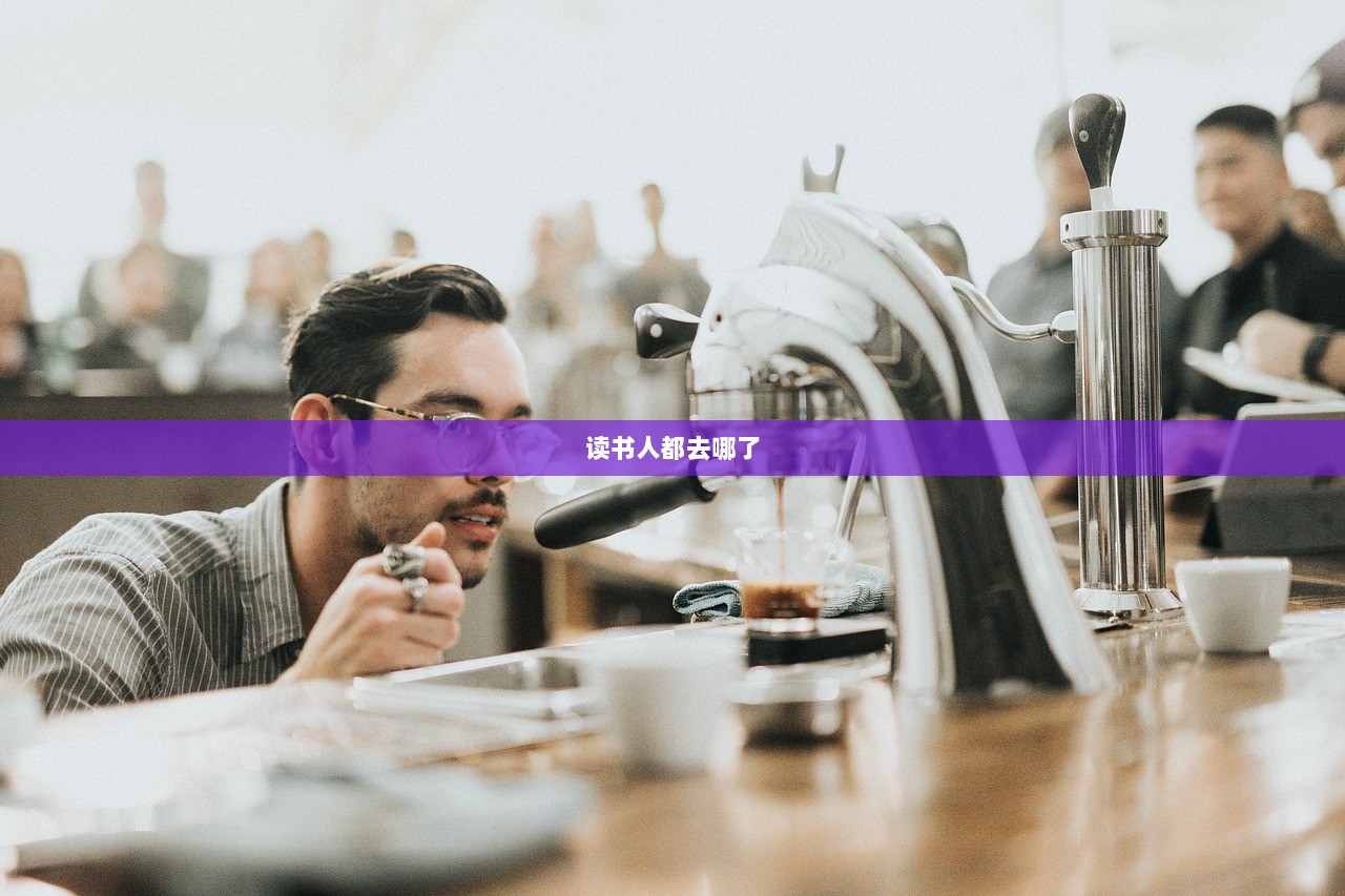 读书人都去哪了