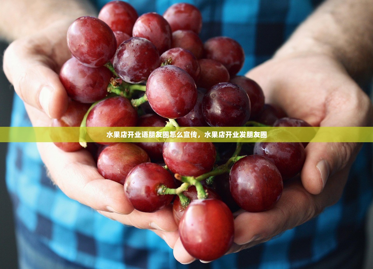 水果店开业语朋友圈怎么宣传，水果店开业发朋友圈