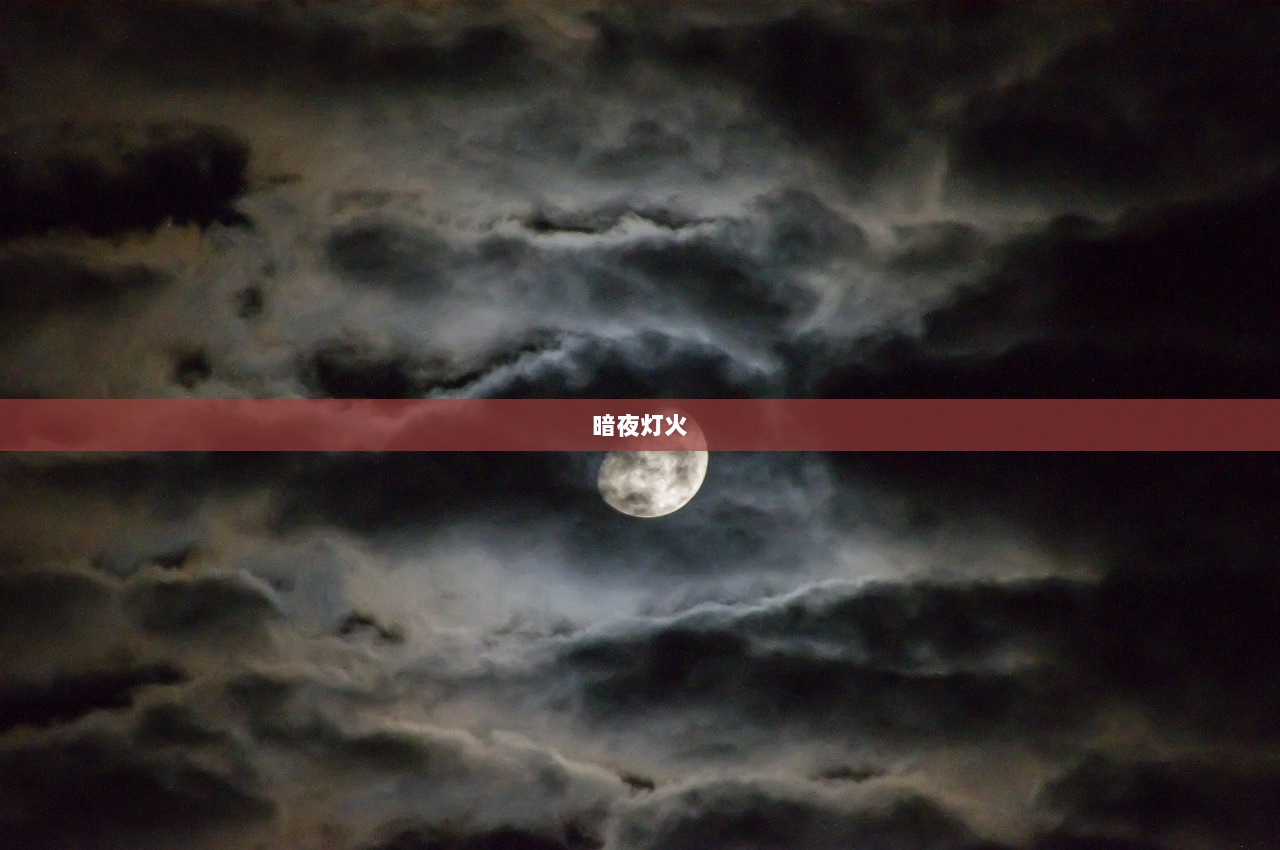 暗夜灯火