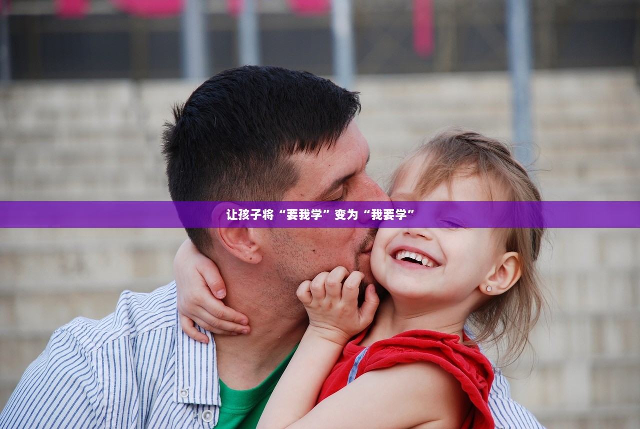 让孩子将“要我学”变为“我要学”