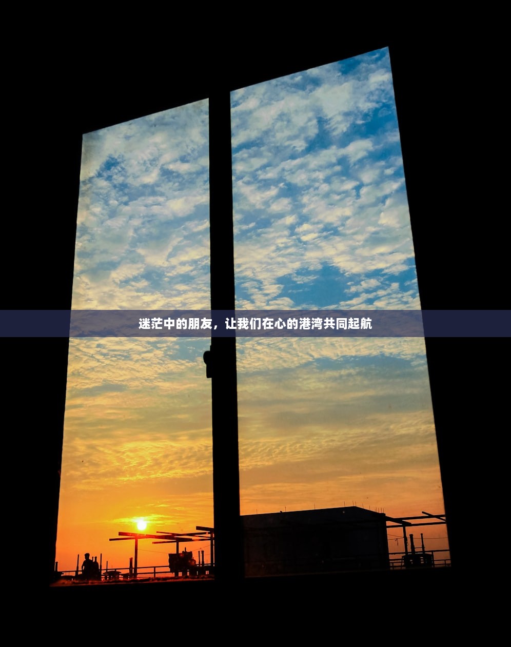 迷茫中的朋友，让我们在心的港湾共同起航