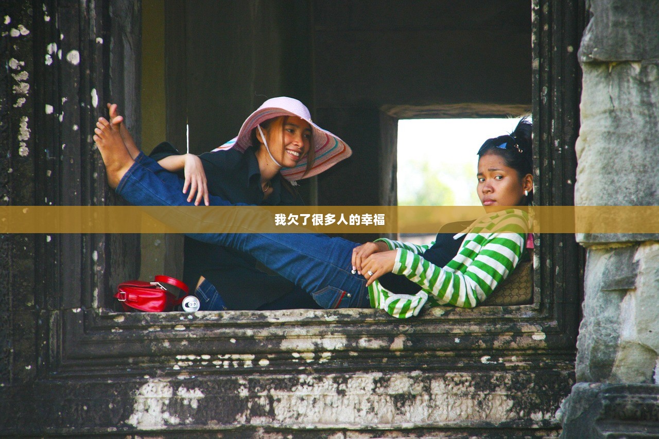 我欠了很多人的幸福