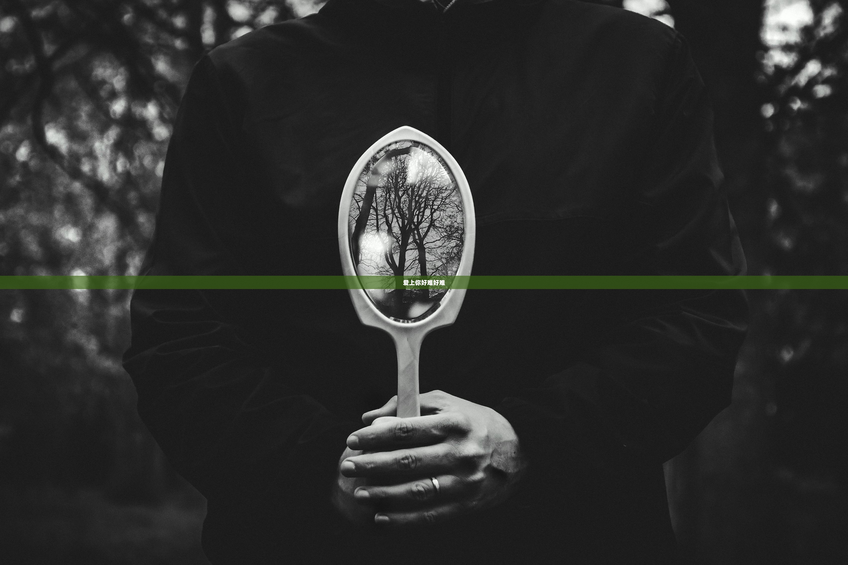 爱上你好难好难