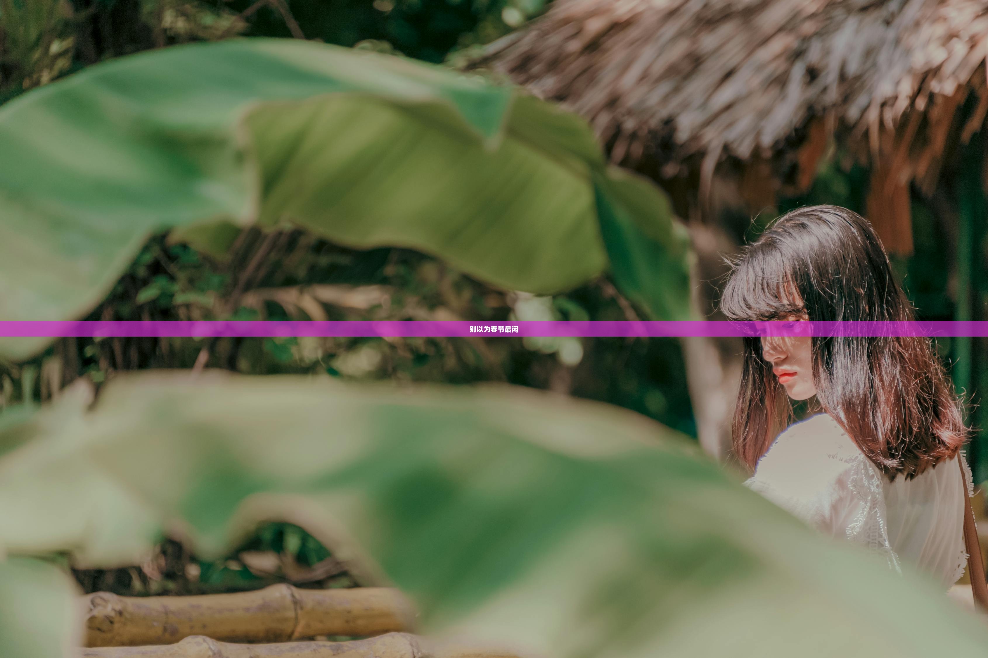 别以为春节最闲