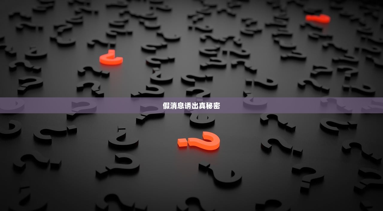 假消息诱出真秘密