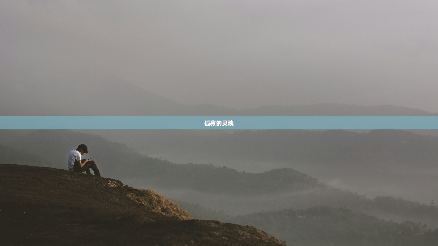 孤寂的灵魂