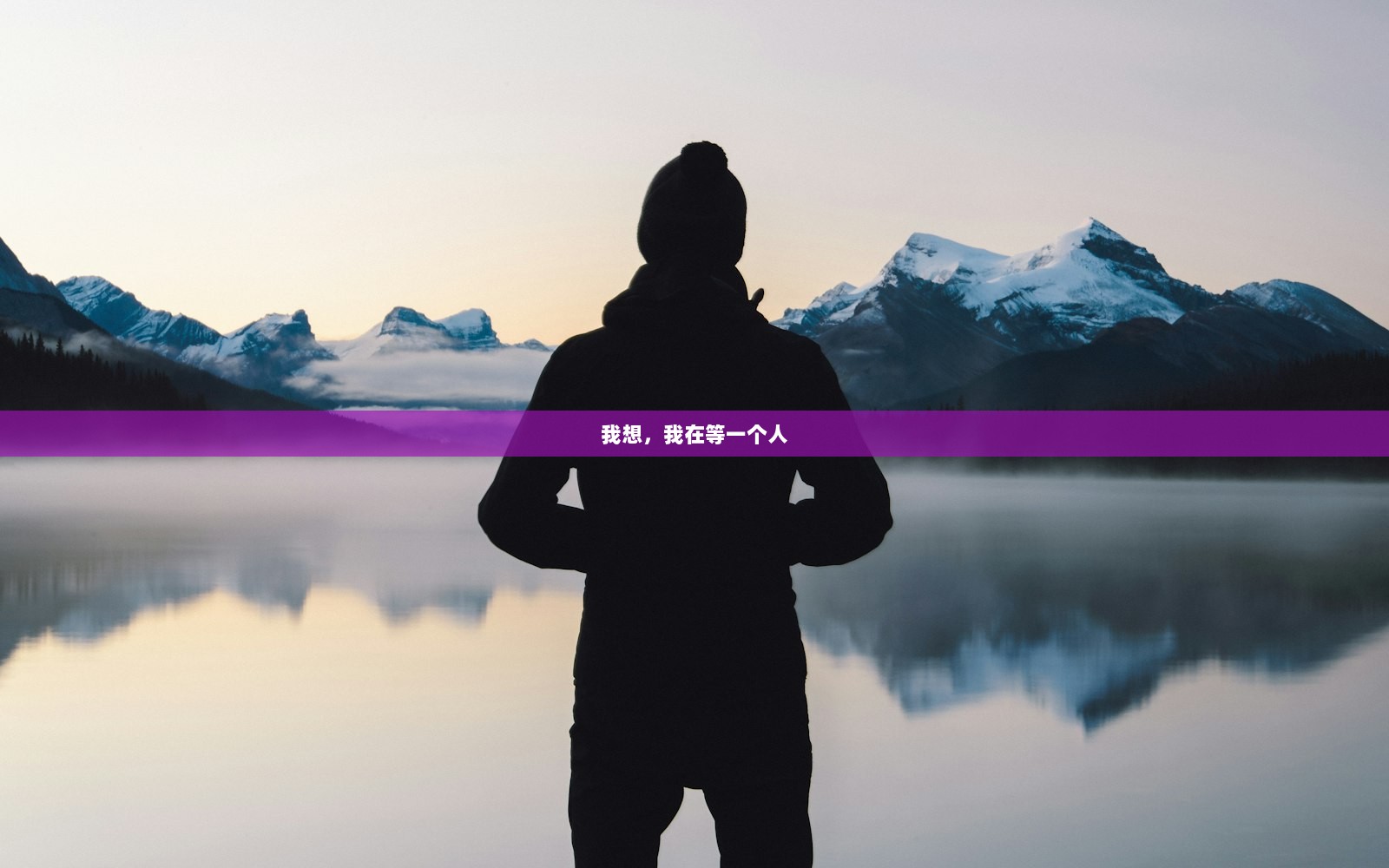 我想，我在等一个人
