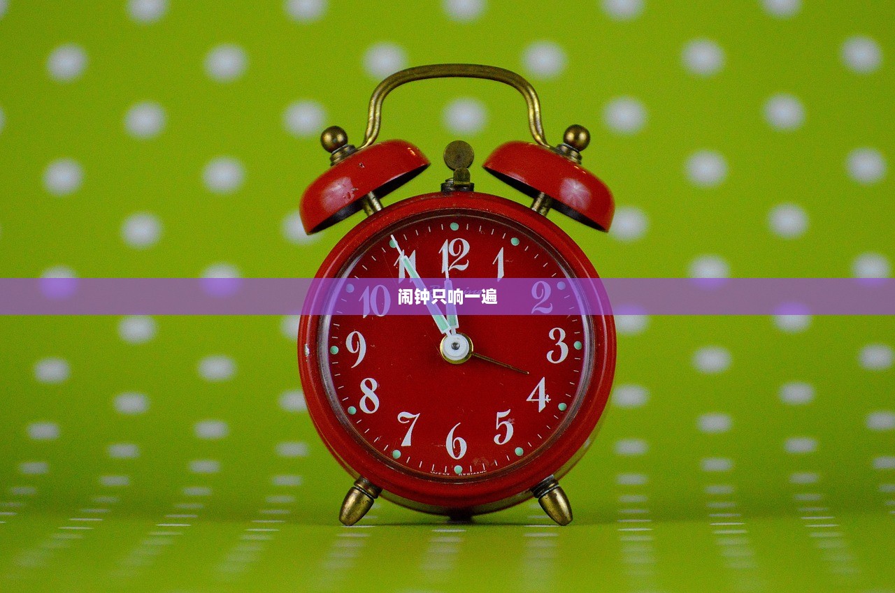 闹钟只响一遍