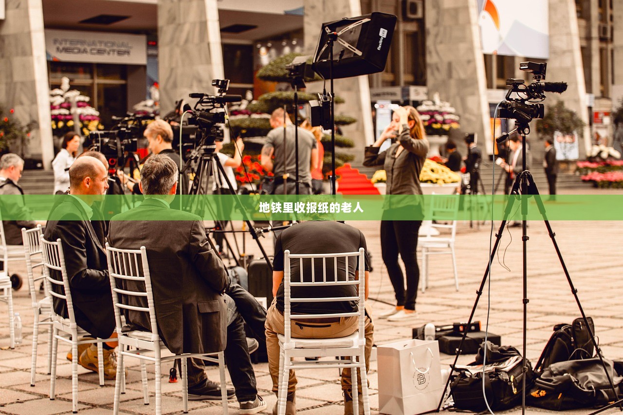 地铁里收报纸的老人