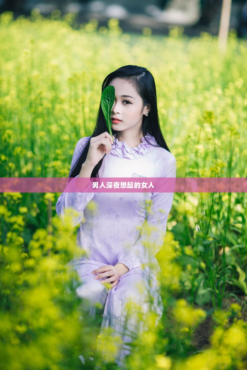男人深夜想起的女人
