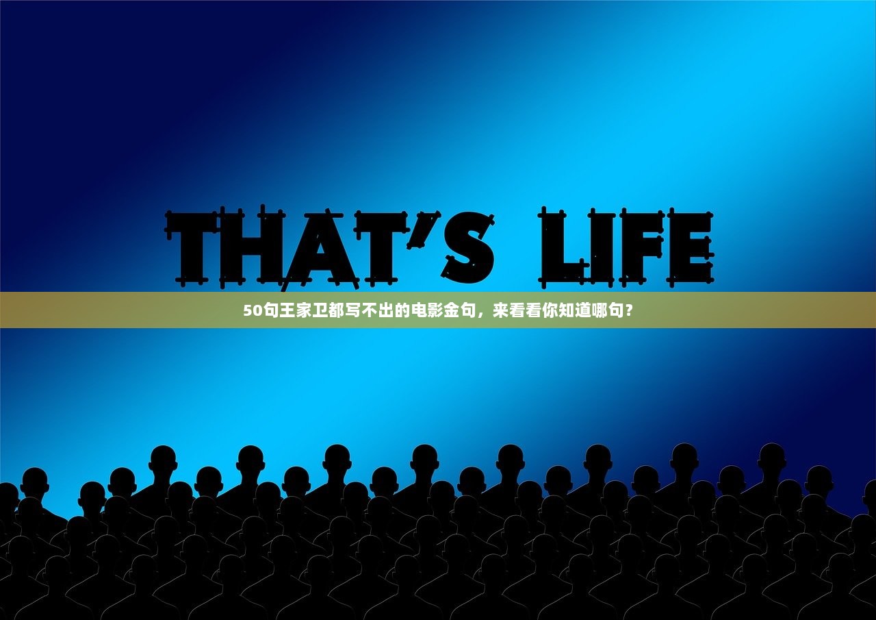 50句王家卫都写不出的电影金句，来看看你知道哪句？