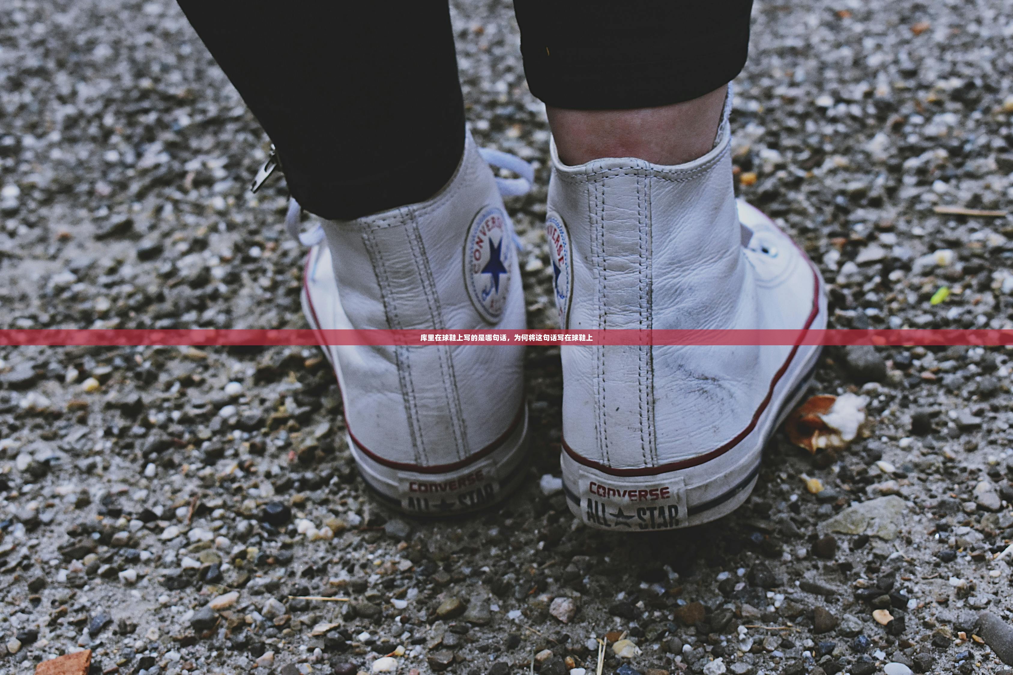 库里在球鞋上写的是哪句话，为何将这句话写在球鞋上