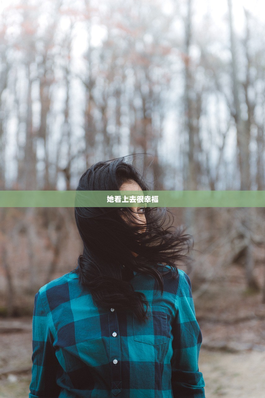 她看上去很幸福