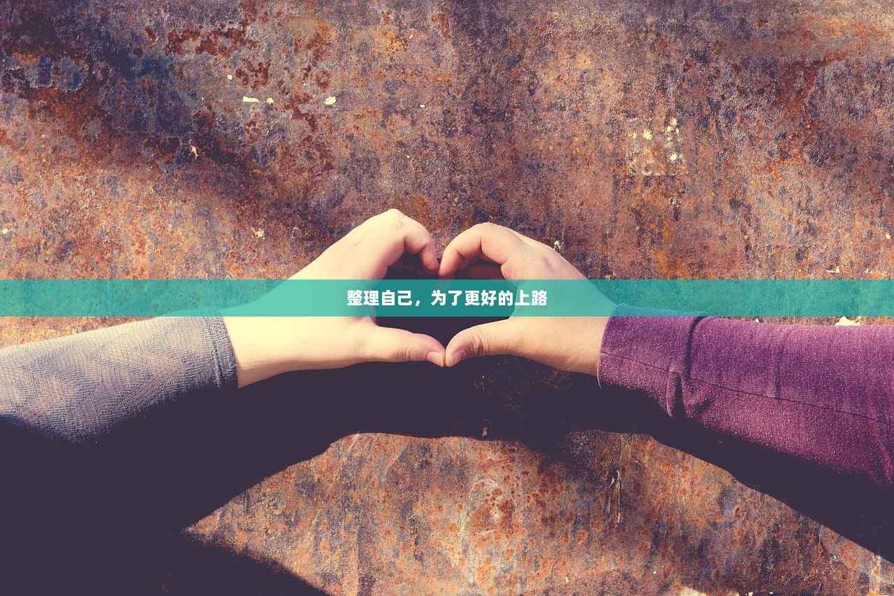 整理自己，为了更好的上路