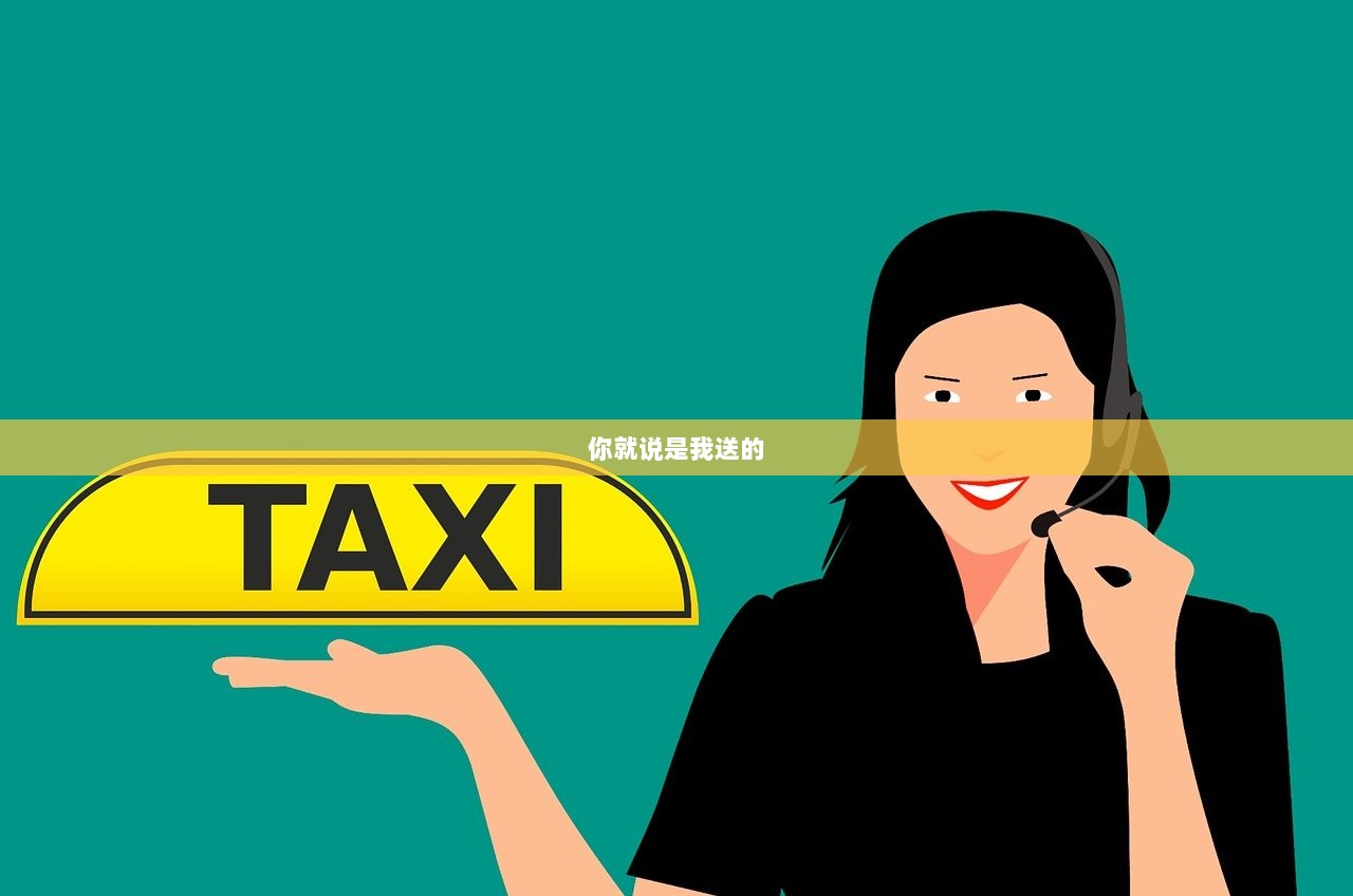 你就说是我送的