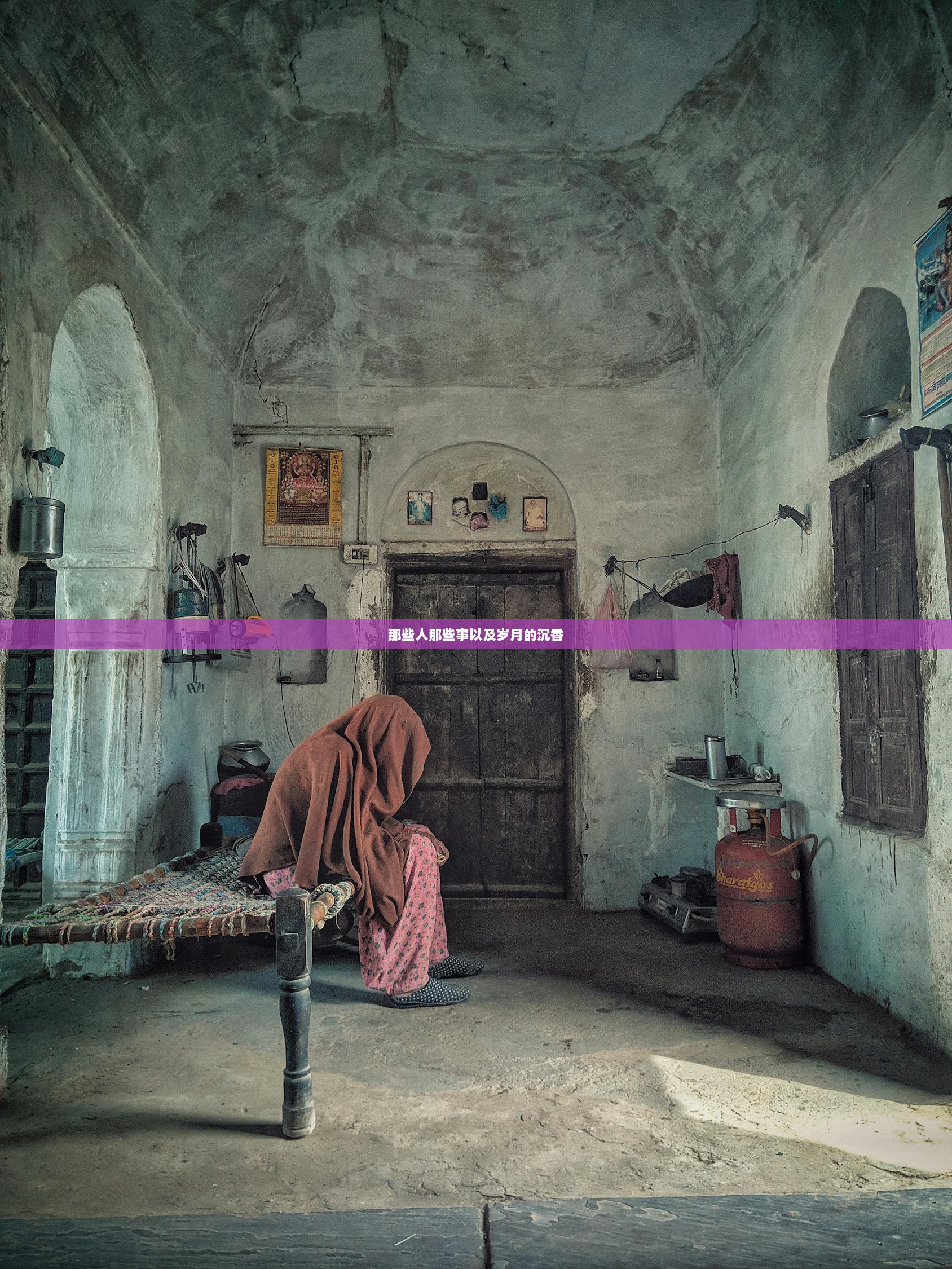 那些人那些事以及岁月的沉香