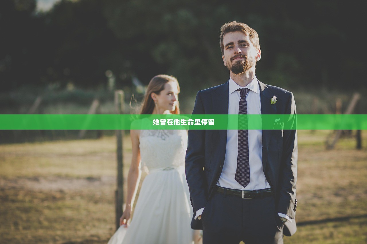 她曾在他生命里停留