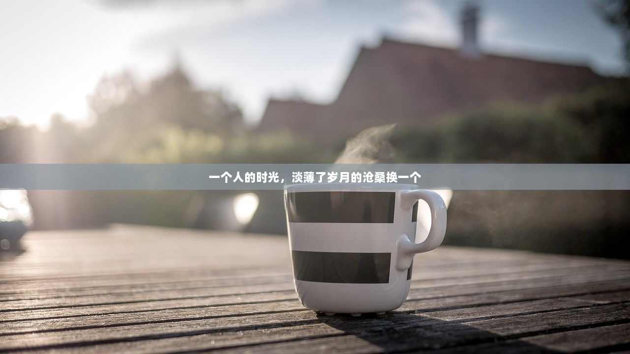 一个人的时光，淡薄了岁月的沧桑换一个