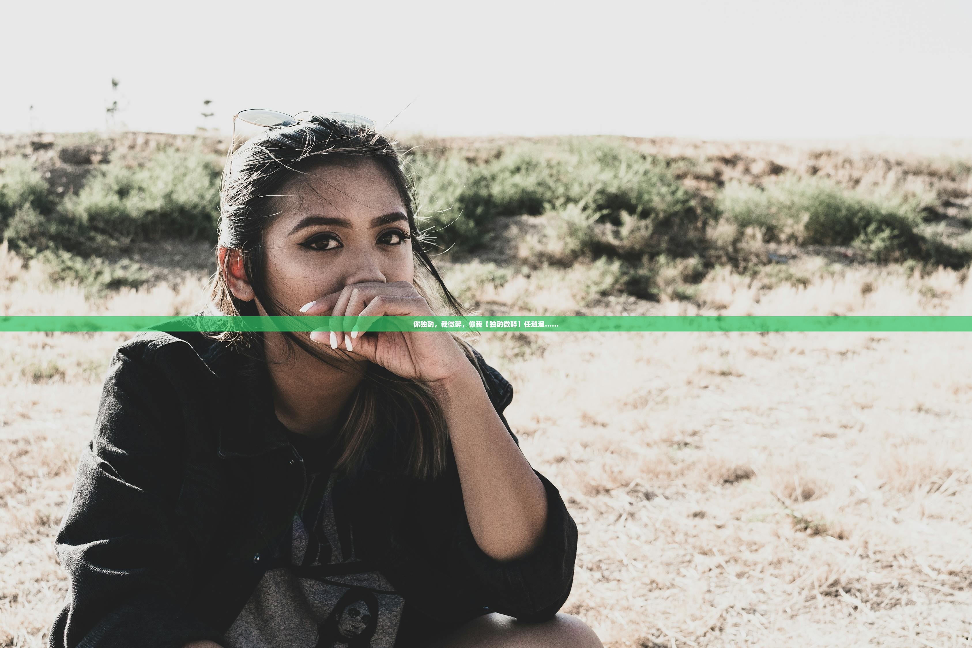 你独酌，我微醉，你我【独酌微醉】任逍遥……