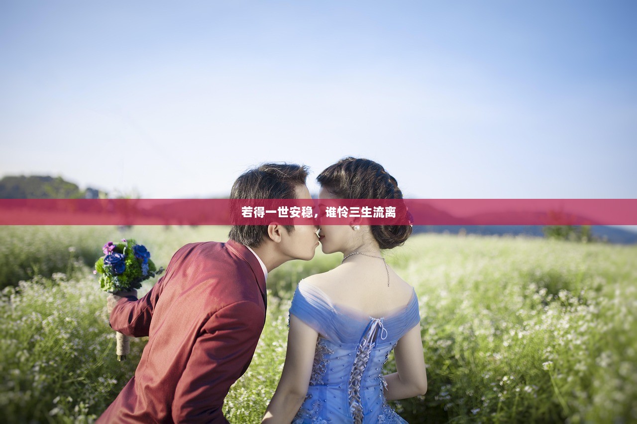 若得一世安稳，谁怜三生流离
