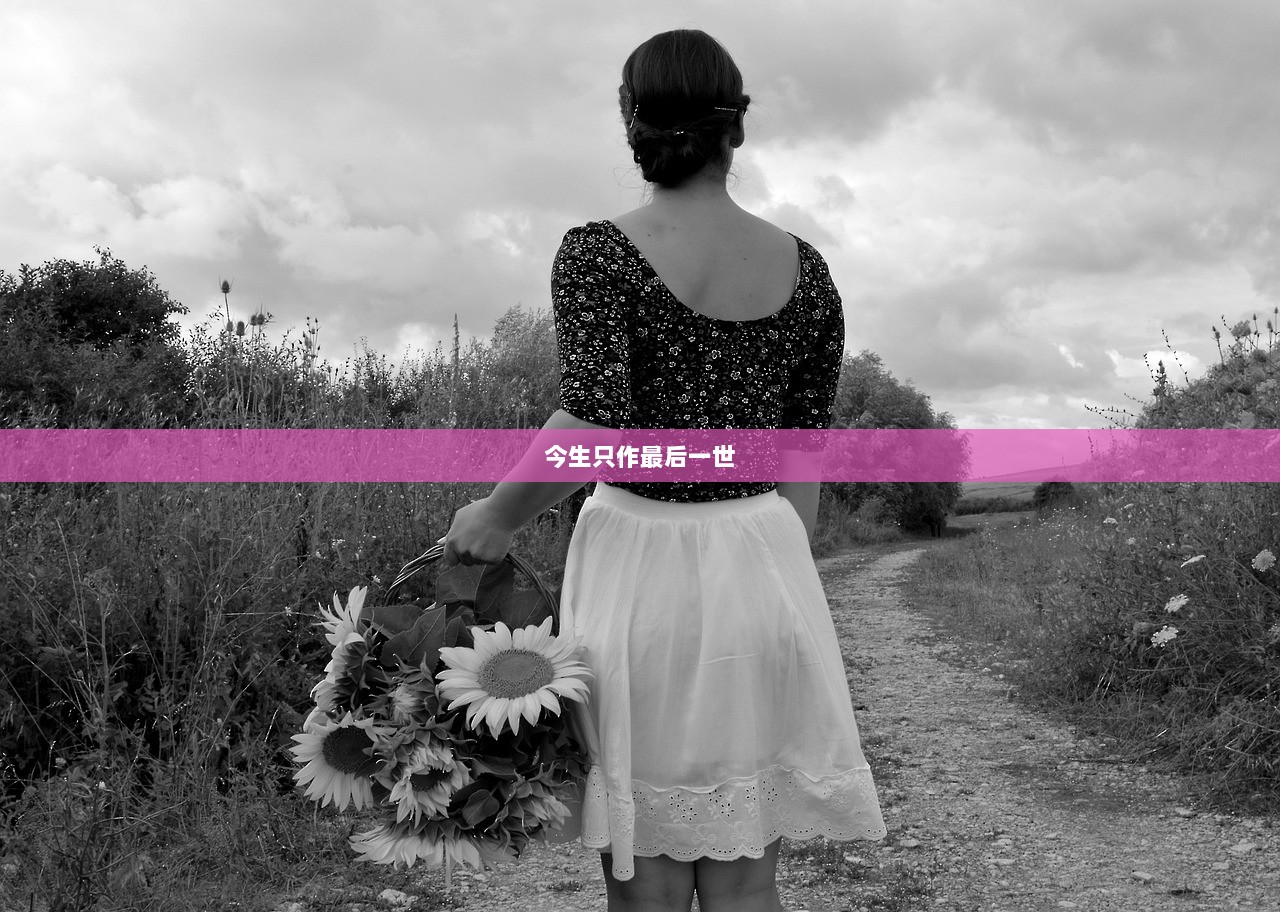 今生只作最后一世