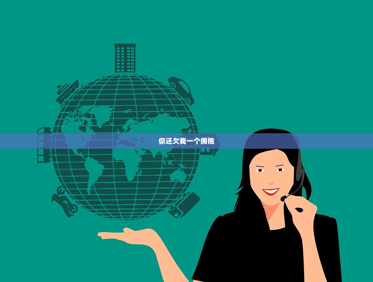 你还欠我一个拥抱