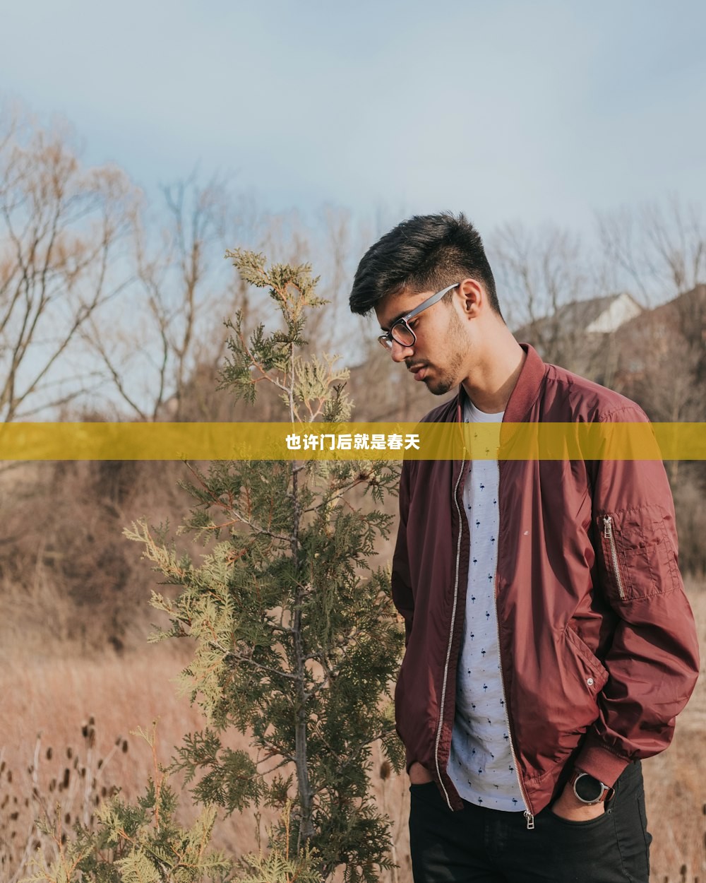 也许门后就是春天