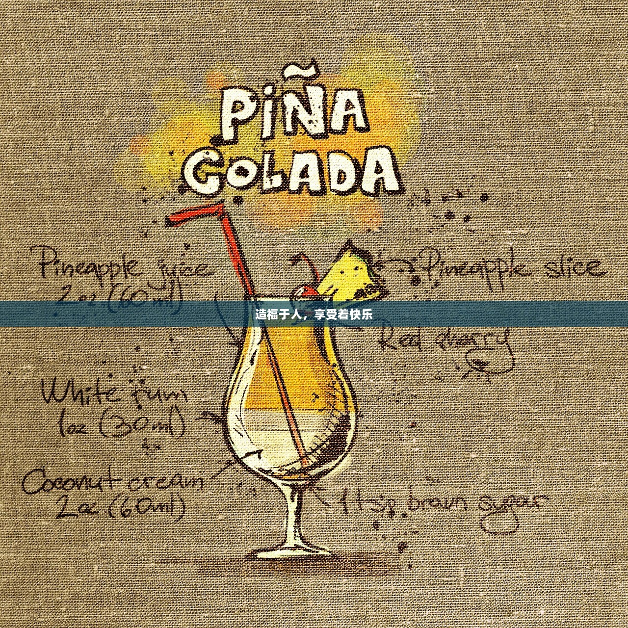 造福于人，享受着快乐