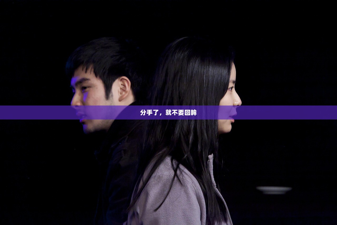 分手了，就不要回眸