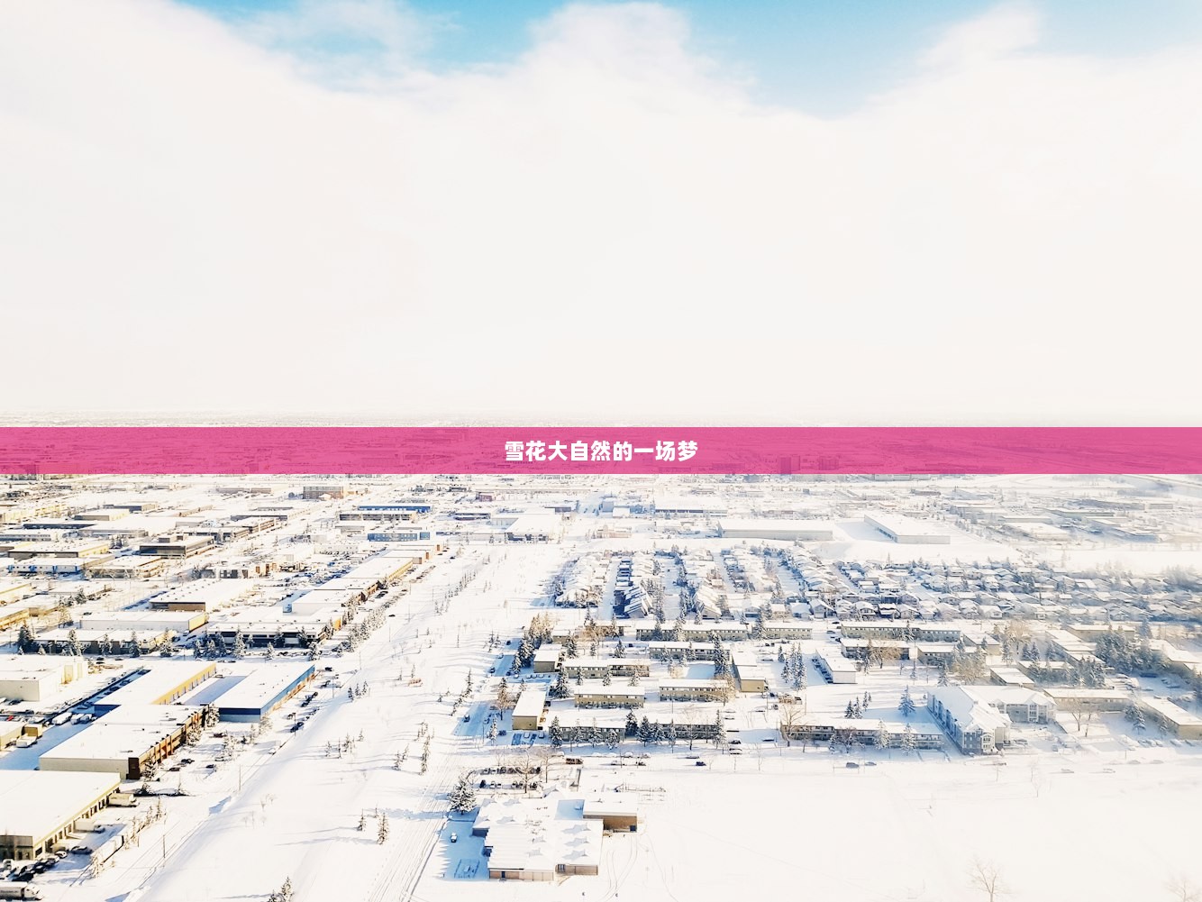 雪花大自然的一场梦