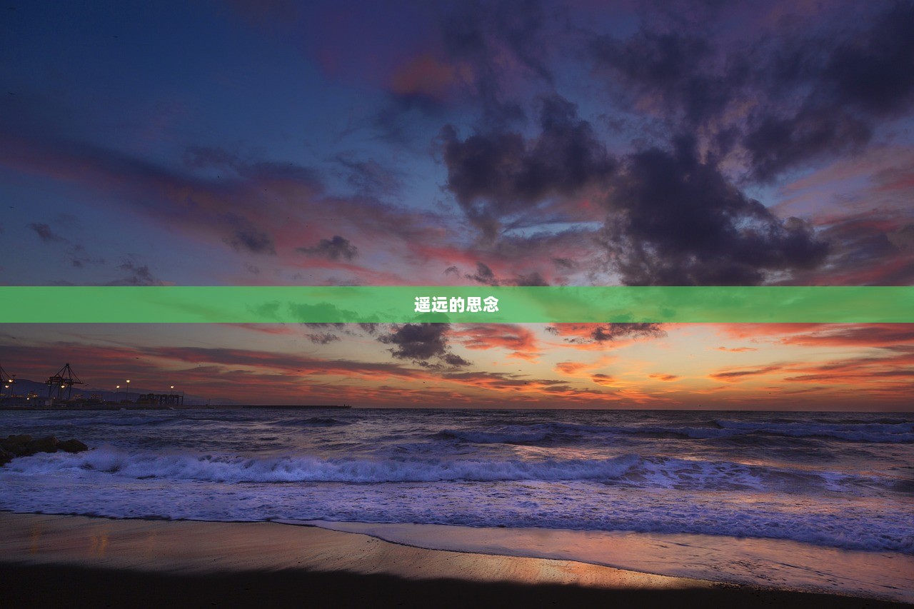 遥远的思念