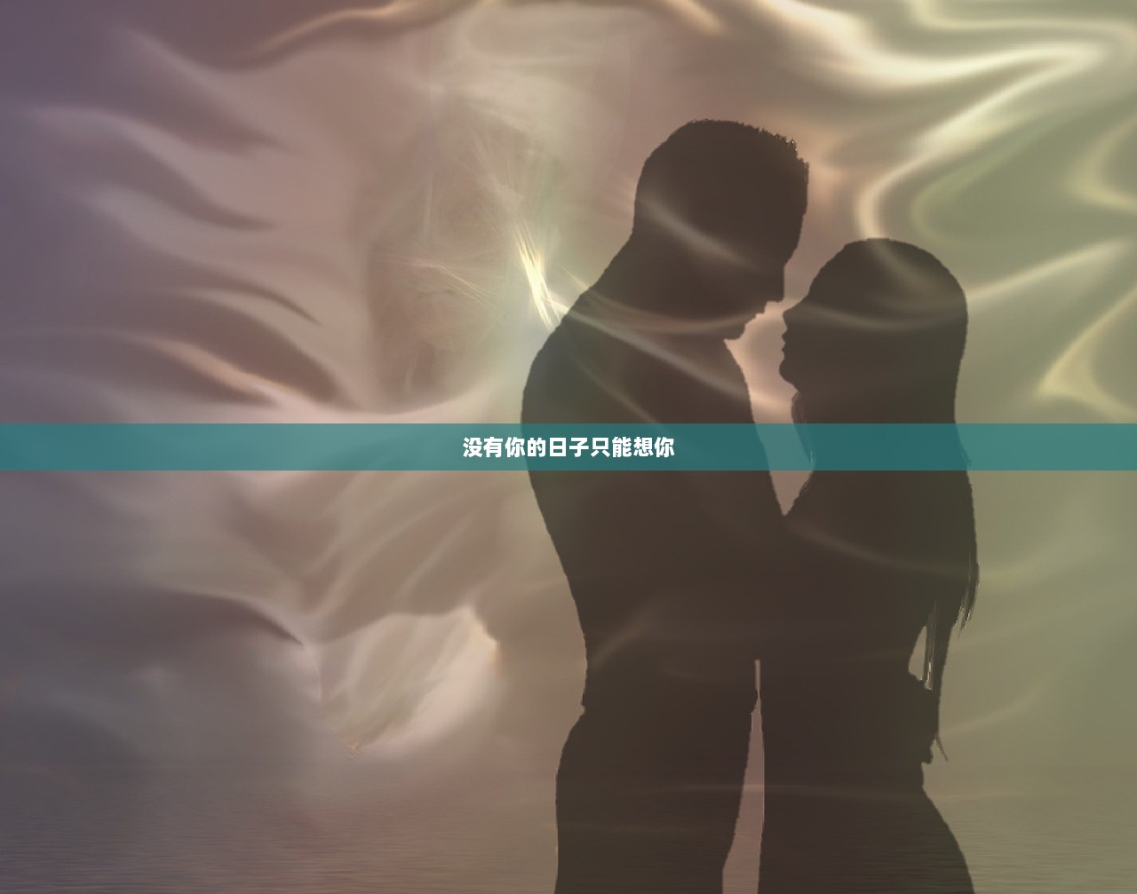 没有你的日子只能想你