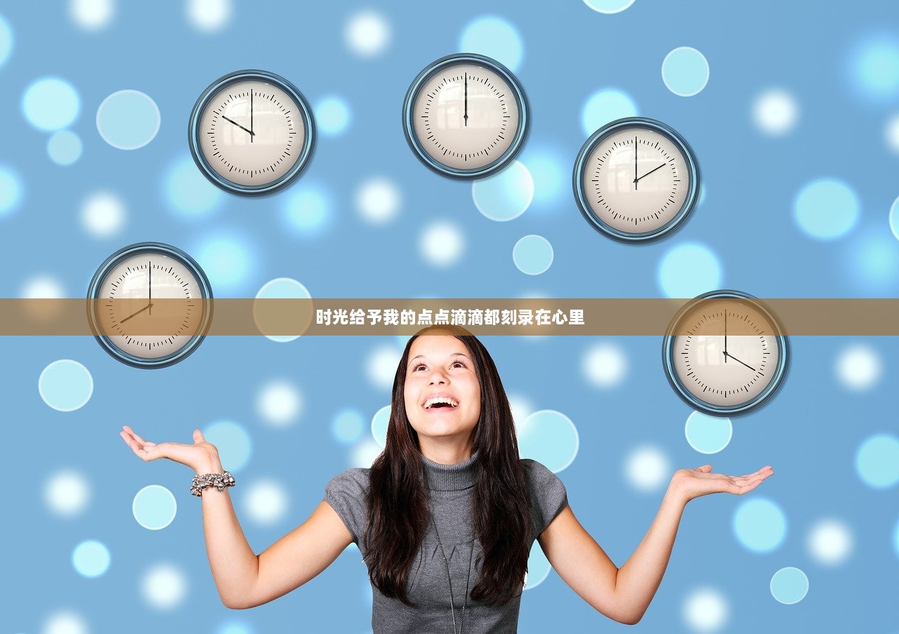 时光给予我的点点滴滴都刻录在心里