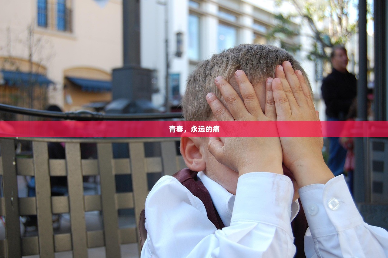 青春，永远的痛