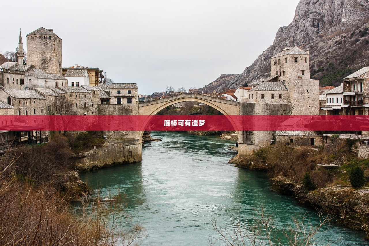 廊桥可有遗梦