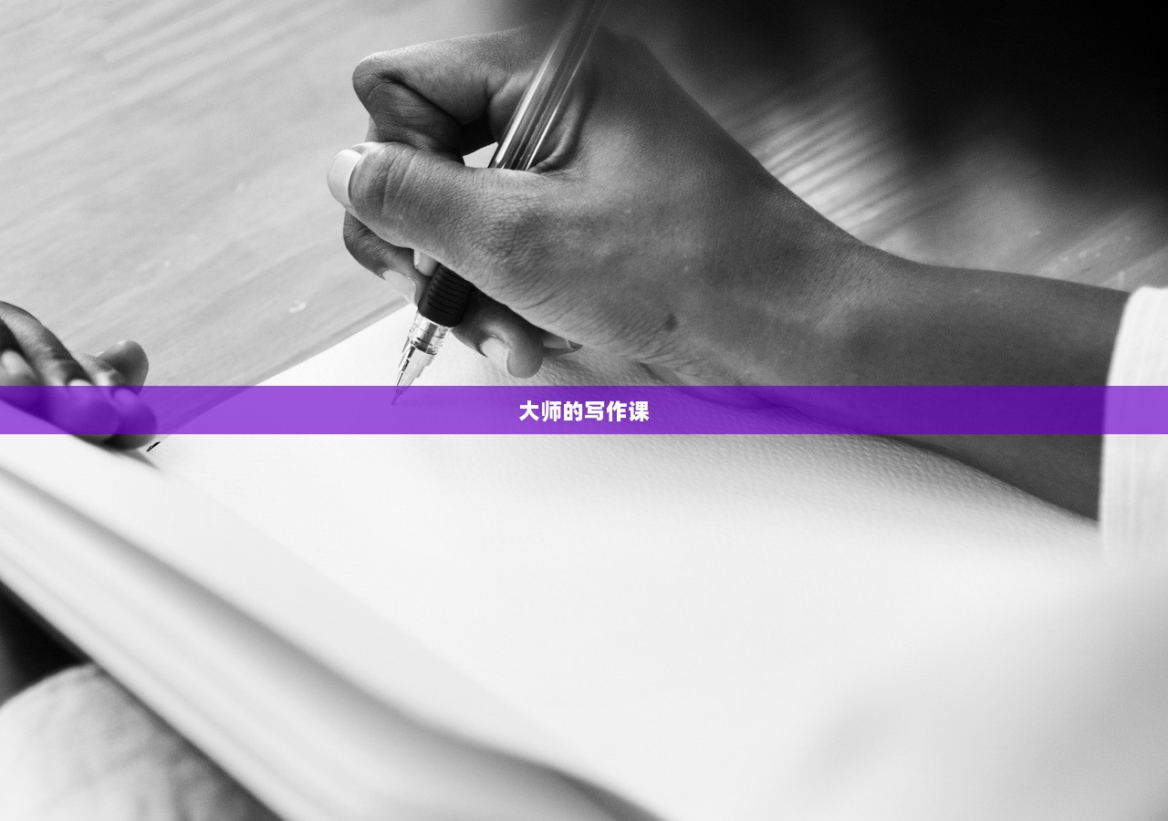 大师的写作课