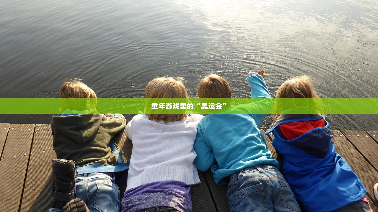 童年游戏里的“奥运会”  第1张