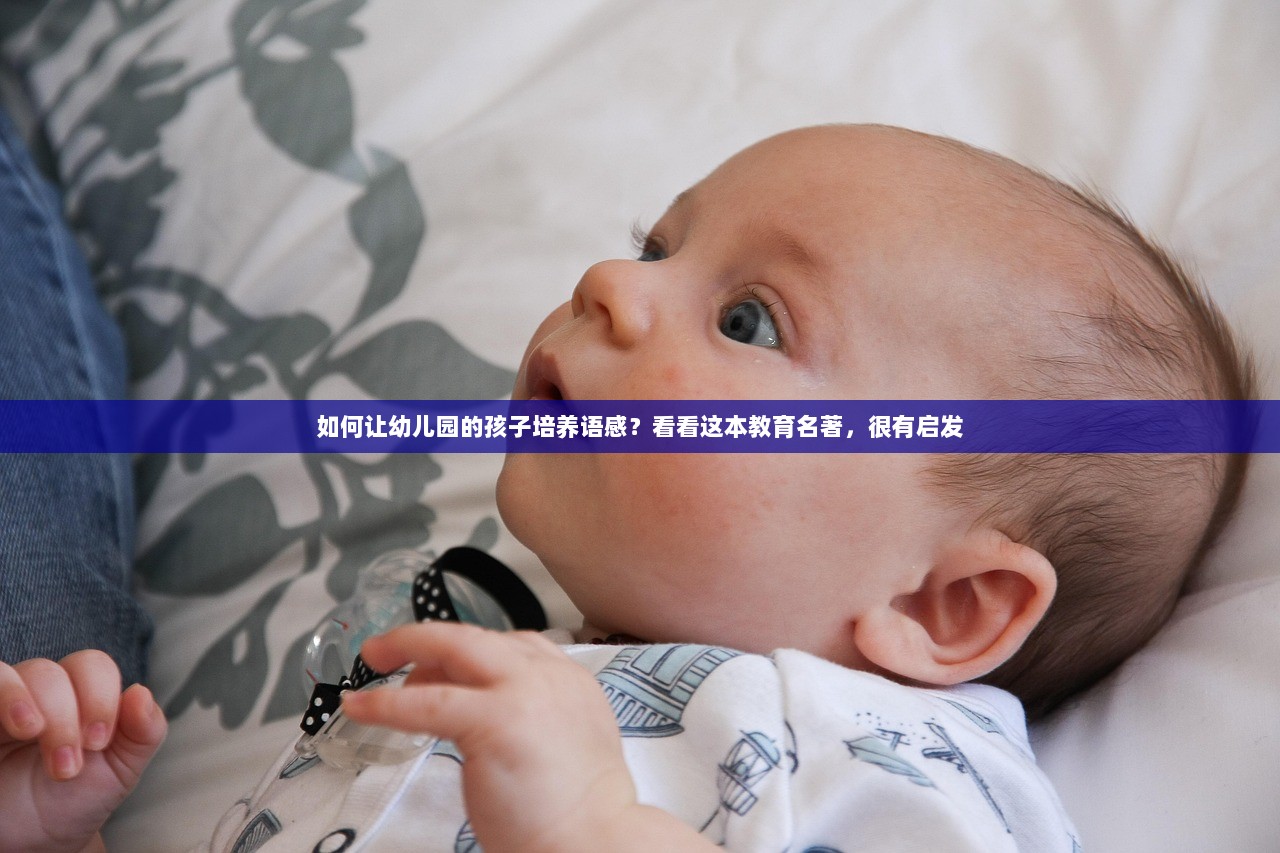 如何让幼儿园的孩子培养语感？看看这本教育名著，很有启发