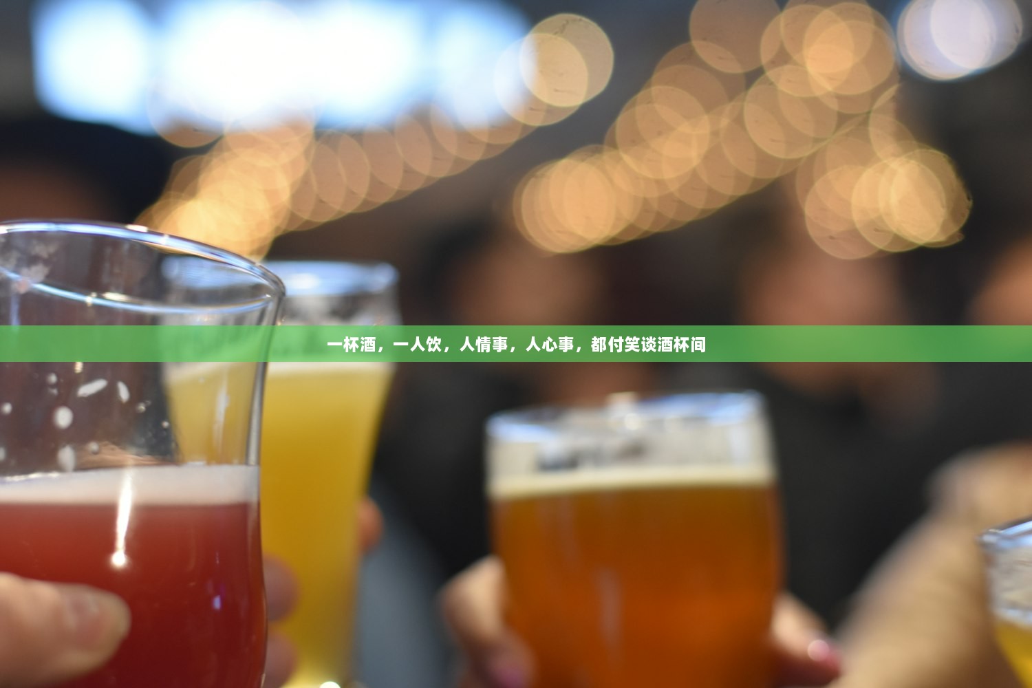 一杯酒，一人饮，人情事，人心事，都付笑谈酒杯间