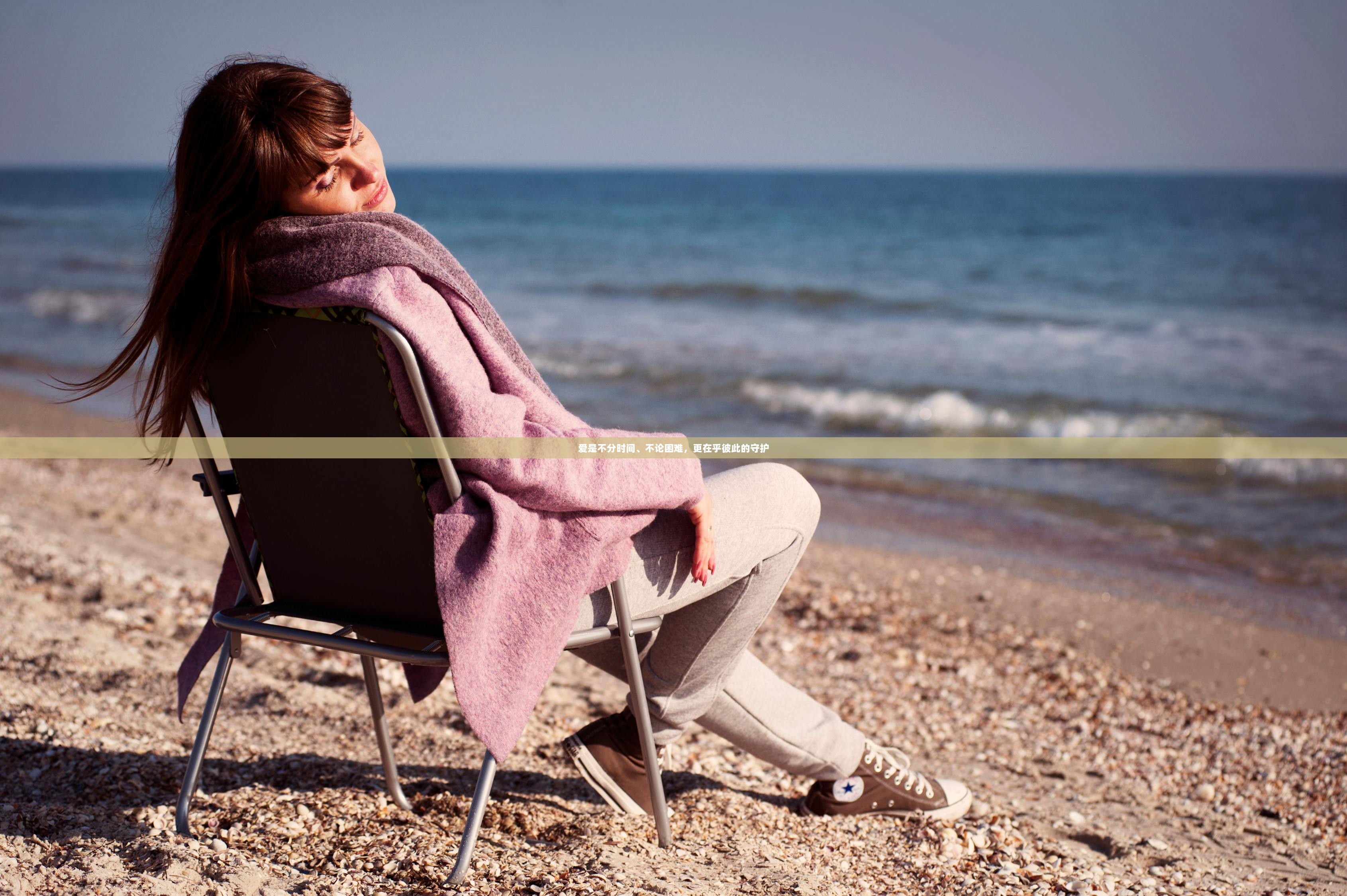 爱是不分时间、不论困难，更在乎彼此的守护