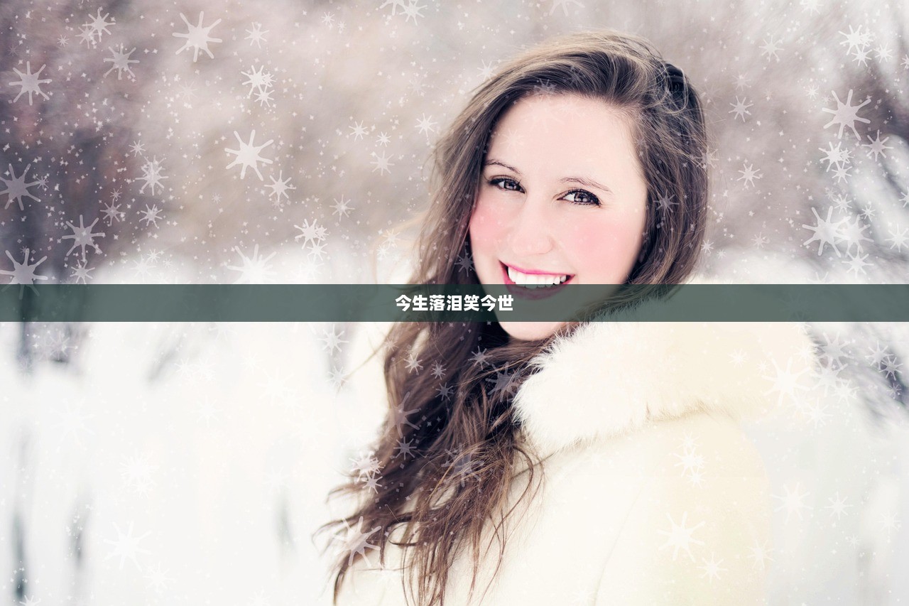 今生落泪笑今世